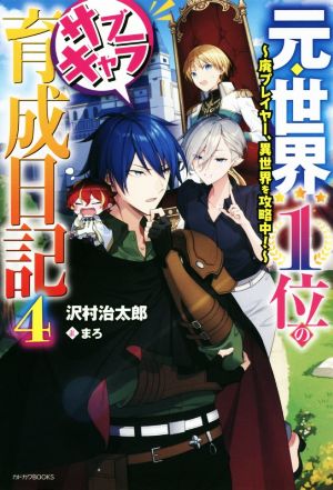 元・世界1位のサブキャラ育成日記(4) 廃プレイヤー、異世界を攻略中！ カドカワBOOKS