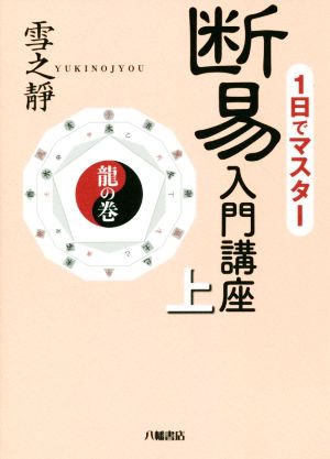 断易入門講座(上) 1日でマスター 龍の巻