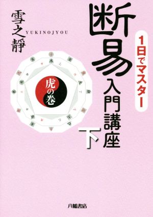 断易入門講座(下) 1日でマスター 虎の巻