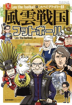 風雲戦国フットボール Leo The foot ballのしゃべくりサッカー部 サンエイムック