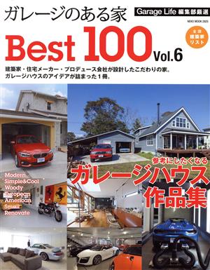 ガレージのある家 Best100(Vol.6)NEKO MOOK