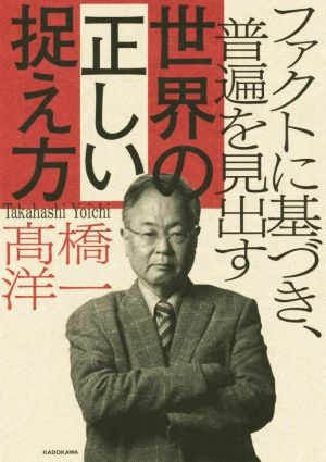 ファクトに基づき、普遍を見出す世界の正しい捉え方