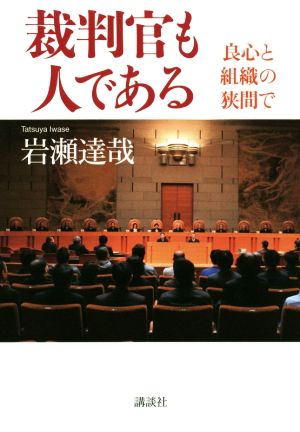 裁判官も人である 良心と組織の狭間で