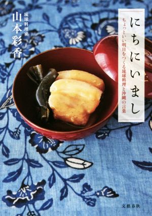にちにいましちょっといい明日をつくる琉球料理と沖縄の言葉