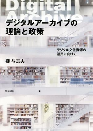 デジタルアーカイブの理論と政策 デジタル文化資源の活用に向けて