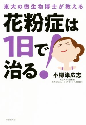 花粉症は1日で治る！ 東大の微生物博士が教える