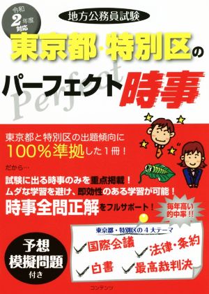 地方公務員試験 東京都・特別区のパーフェクト時事(令和2年版)