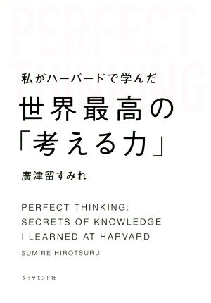 私がハーバードで学んだ世界最高の「考える力」