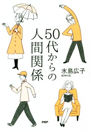 50代からの人間関係