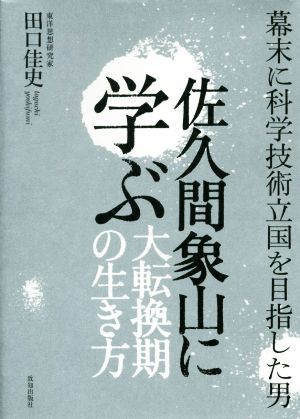 佐久間象山に学ぶ 大転換期の生き方