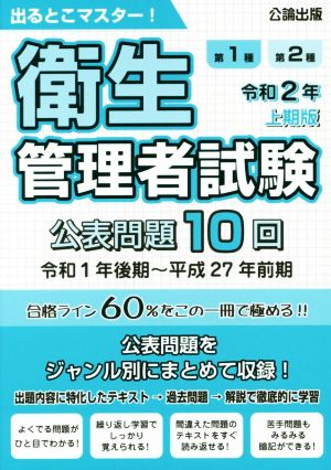 第1種第2種 衛生管理者試験(令和2年上期版) 出るとこマスター！