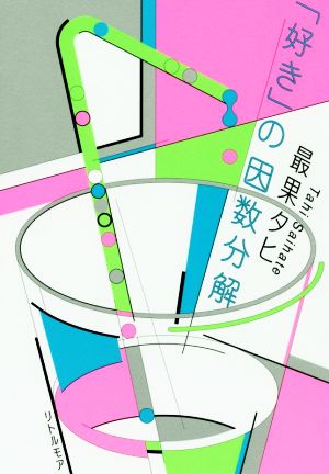 「好き」の因数分解