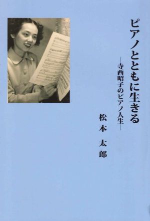 ピアノとともに生きる 寺西昭子のピアノ人生