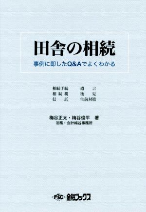 田舎の相続 事例に即したQ&Aでよくわかる