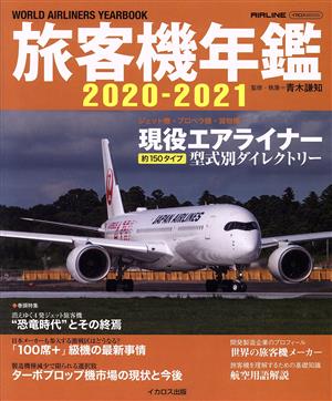 旅客機年鑑(2020-2021) イカロスMOOK