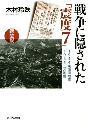 戦争に隠された「震度7」 新装版 1944東南海地震1945三河地震