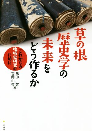 草の根歴史学の未来をどう作るか これからの地域史研究のために