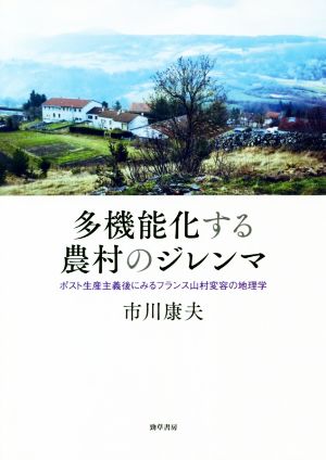 多機能化する農村のジレンマ ポスト生産主義後にみるフランス山村変容の地理学