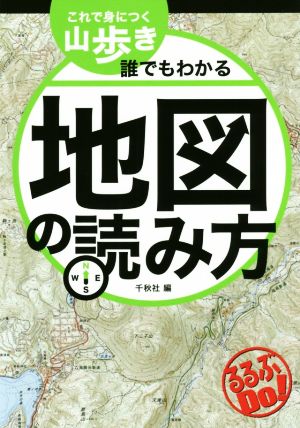 これで身につく山歩き誰でもわかる地図の読み方 るるぶDo！