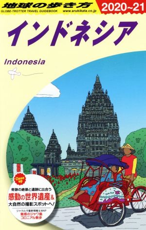 地球の歩き方 インドネシア(2020～21)
