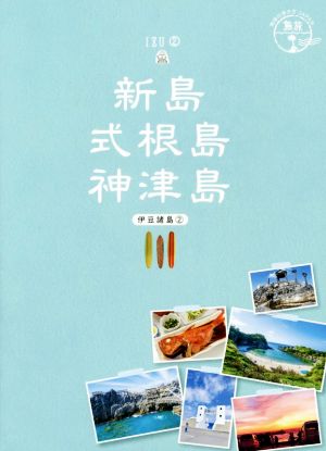 新島 式根島 神津島 伊豆諸島 2 地球の歩き方JAPAN 島旅16