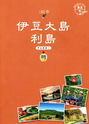 伊豆大島 利島伊豆諸島 1地球の歩き方JAPAN 島旅15