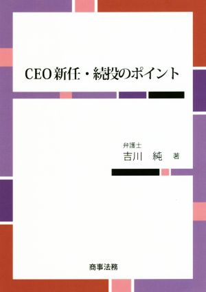 CEO新任・続投のポイント