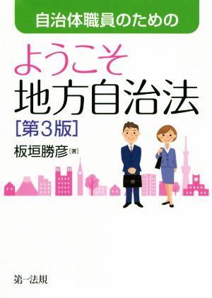 自治体職員のためのようこそ地方自治法 第3版