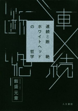 連続と断絶ホワイトヘッドの哲学