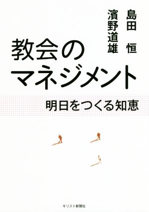 教会のマネジメント 明日をつくる知恵