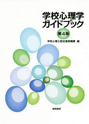 学校心理学ガイドブック 第4版