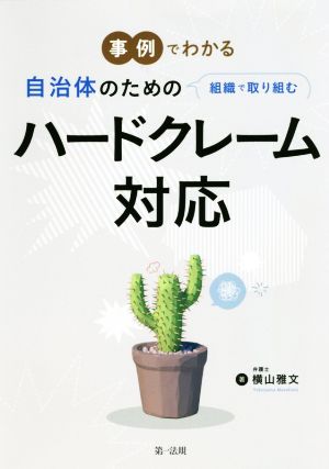 事例でわかる自治体のための組織で取り組むハードクレーム対応