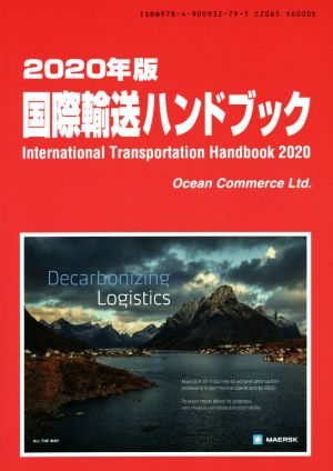 国際輸送ハンドブック(2020年版)