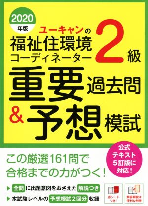 ユーキャンの福祉住環境コーディネーター2級 重要過去問&予想模試(2020年版) ユーキャンの資格試験シリーズ