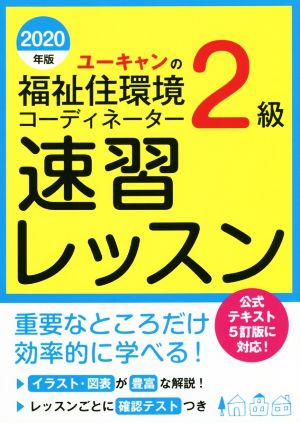 ユーキャンの福祉住環境コーディネーター2級 速習レッスン(2020年版) ユーキャンの資格試験シリーズ