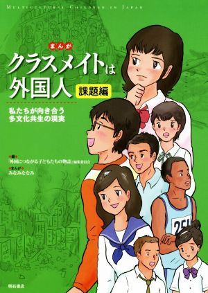 まんが クラスメイトは外国人 課題編 私たちが向き合う多文化共生の現実