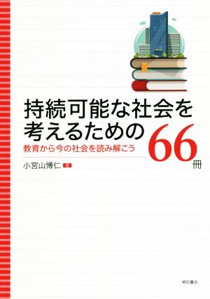 持続可能な社会を考えるための66冊 教育から今の社会を読み解こう