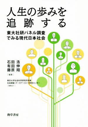 人生の歩みを追跡する 東大社研パネル調査でみる現代日本社会