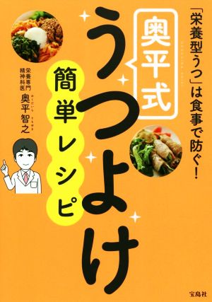 奥平式うつよけ簡単レシピ 「栄養型うつ」は食事で防ぐ！