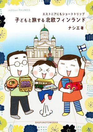 子どもと旅する北欧フィンランド コミックエッセイ エストニアにもショートトリップ