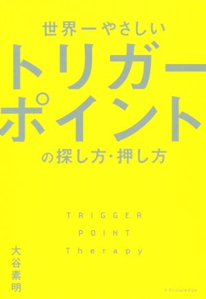 世界一やさしいトリガーポイントの探し方・押し方