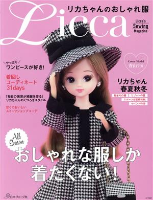 リカちゃんのおしゃれ服Licca's Sewing Magazine