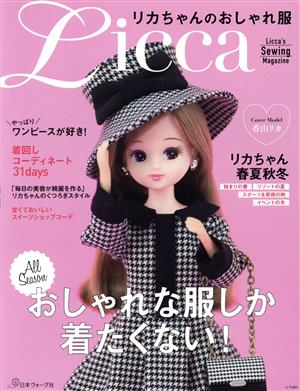 リカちゃんのおしゃれ服 Licca's Sewing Magazine 新品本・書籍