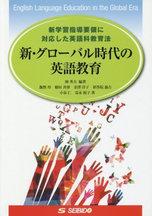 新・グローバル時代の英語教育 新学習指導要領に対応した英語科教育法