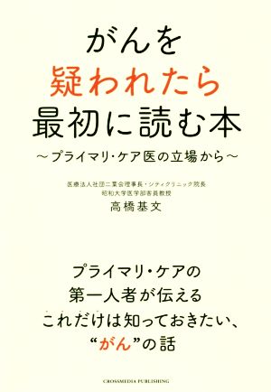 がんを疑われたら最初に読む本 プライマリ・ケア医の立場から