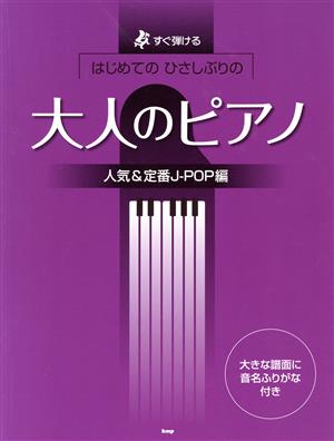 大人のピアノ 人気&定番J-POP編 すぐ弾けるはじめてのひさしぶりの 大きな譜面に音名ふりがな付き