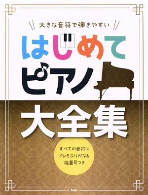 はじめてピアノ 大全集 大きな音符で弾きやすい すべての音符にドレミふりがな&指番号つき