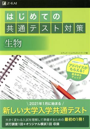 はじめての共通テスト対策 生物