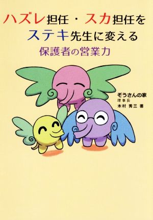 ハズレ担任・スカ担任をステキ先生に変える保護者の営業力