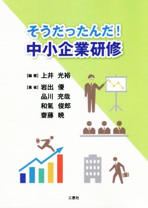 そうだったんだ！中小企業研修